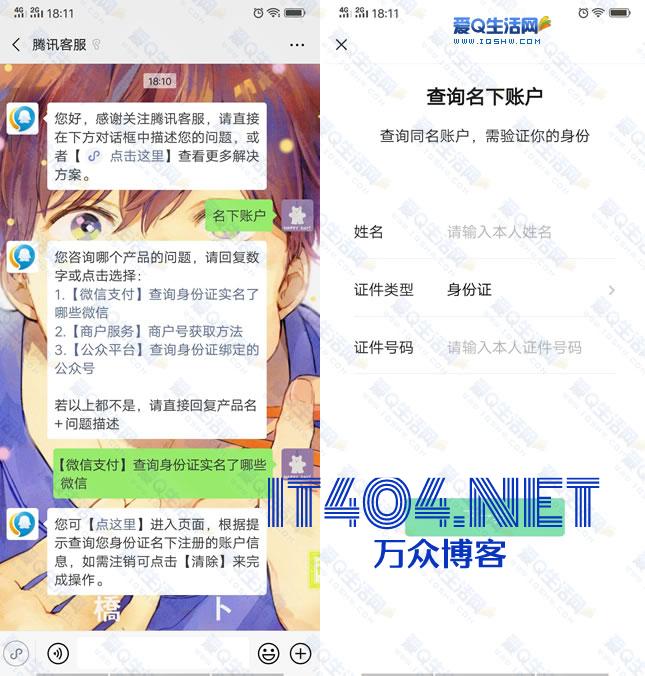 简单查询名下微信实名账户 可注销微信封号账户支付功能