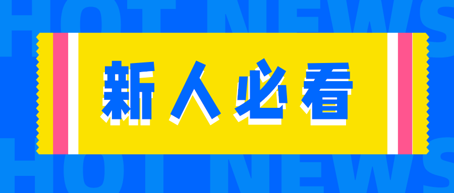 新人必看」六月博客常见问题及解答(文 字）