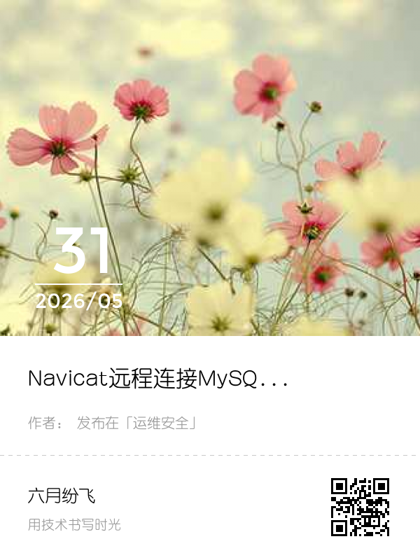 Navicat远程连接MySQL报错2003（10060）