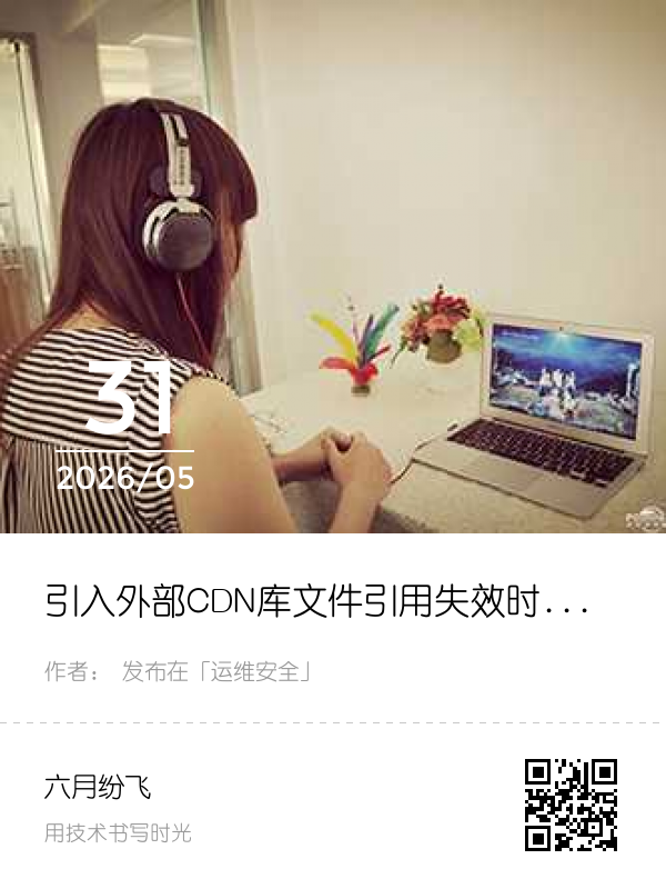 引入外部CDN库文件引用失效时自动载入本地库文件