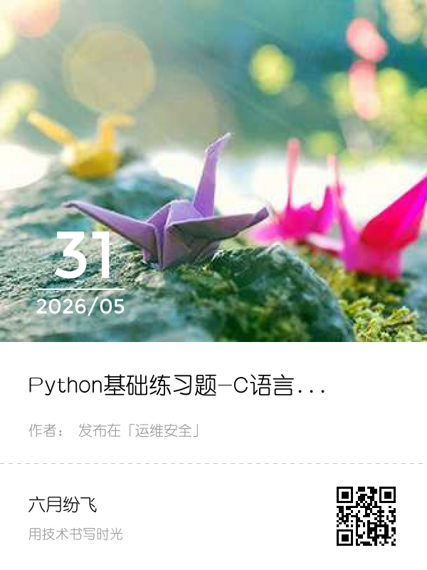 Python基础练习题-C语言练习