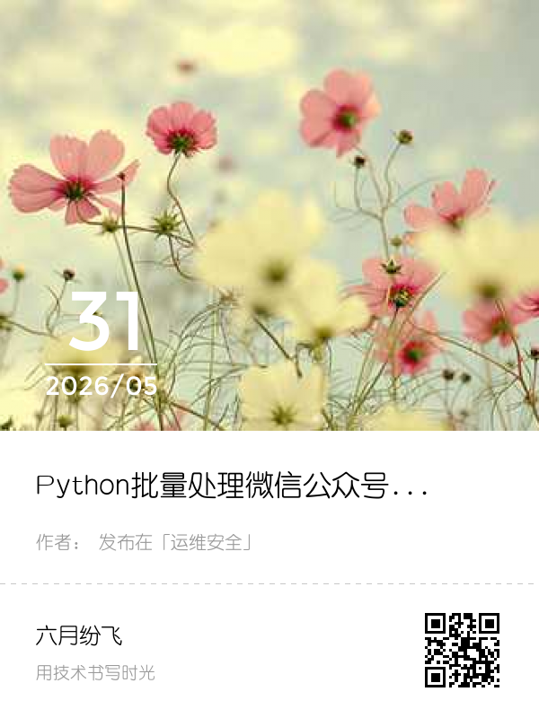 Python批量处理微信公众号图片资源