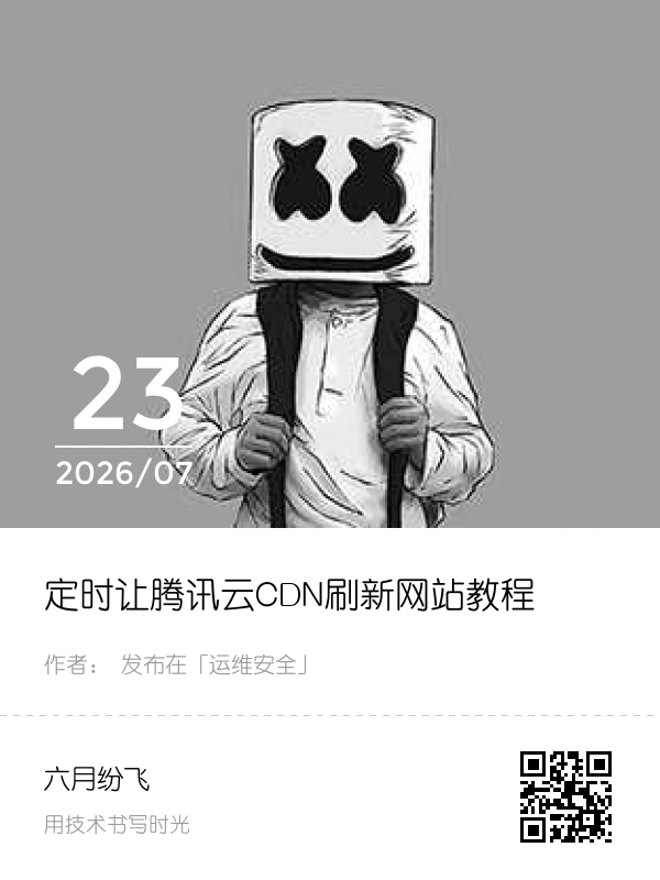 定时让腾讯云CDN刷新网站教程