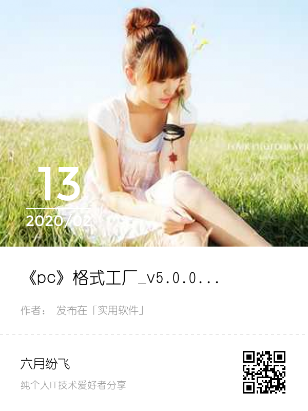 《pc》格式工厂_v5.0.0.0_去广告绿色版