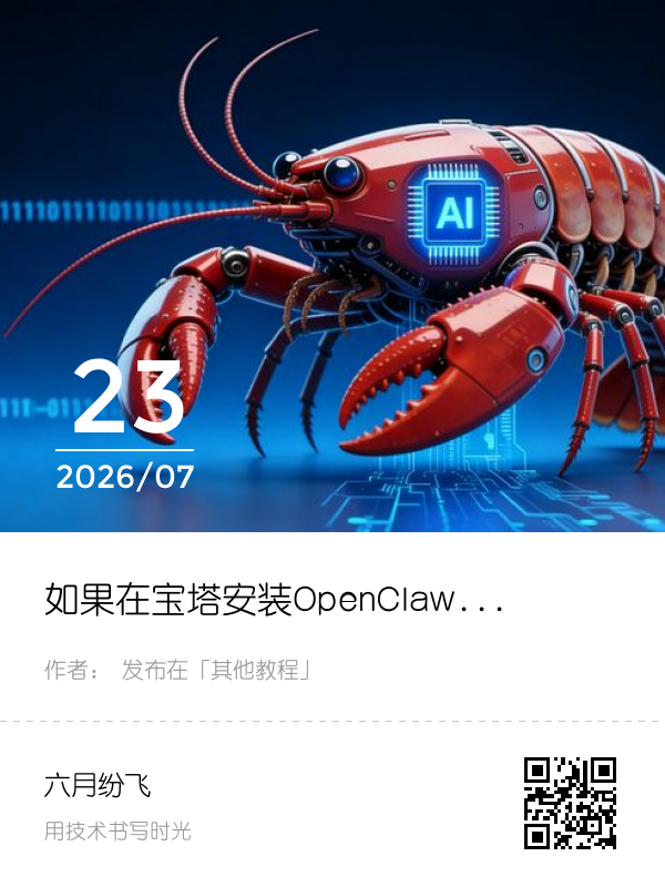 如果在宝塔安装OpenClaw龙虾教程