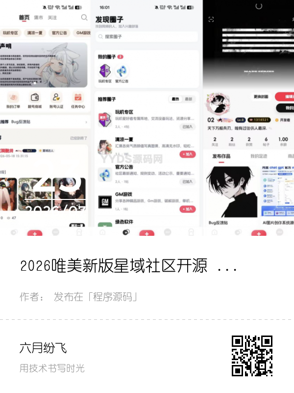 2026唯美新版星域社区开源 三端APP源码