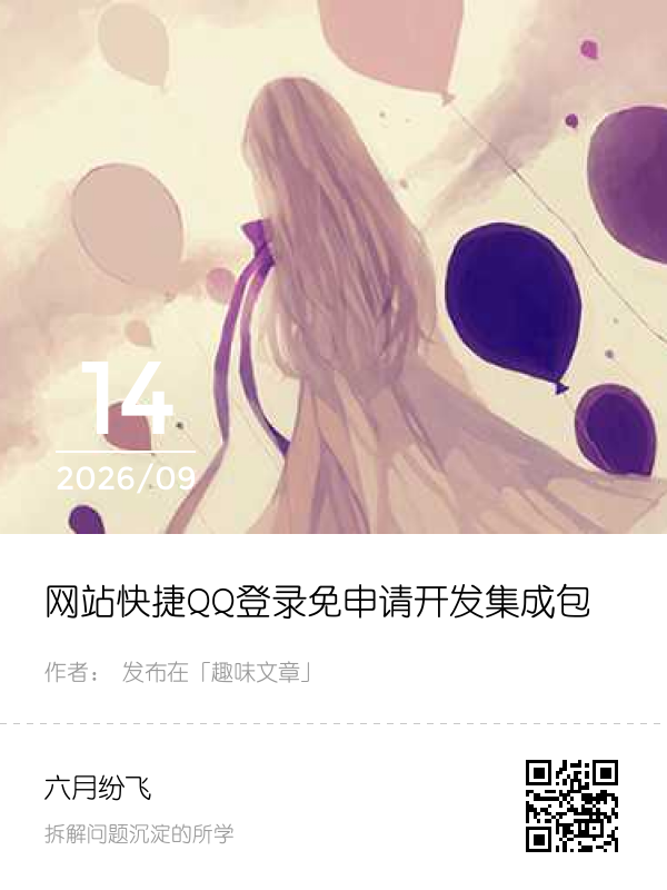 网站快捷QQ登录免申请开发集成包