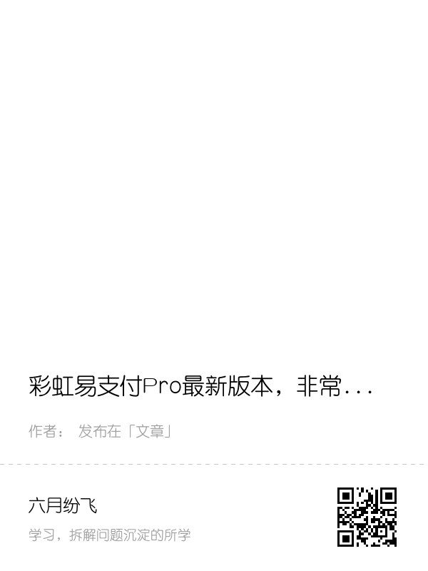 彩虹易支付Pro最新版本，非常的专业