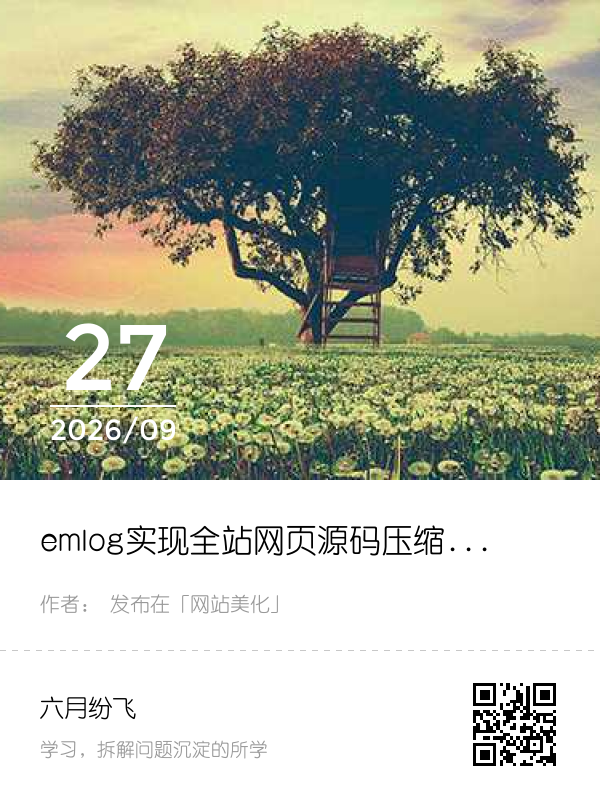 emlog实现全站网页源码压缩代码教程