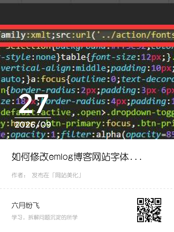 如何修改emlog博客网站字体样式更改教程
