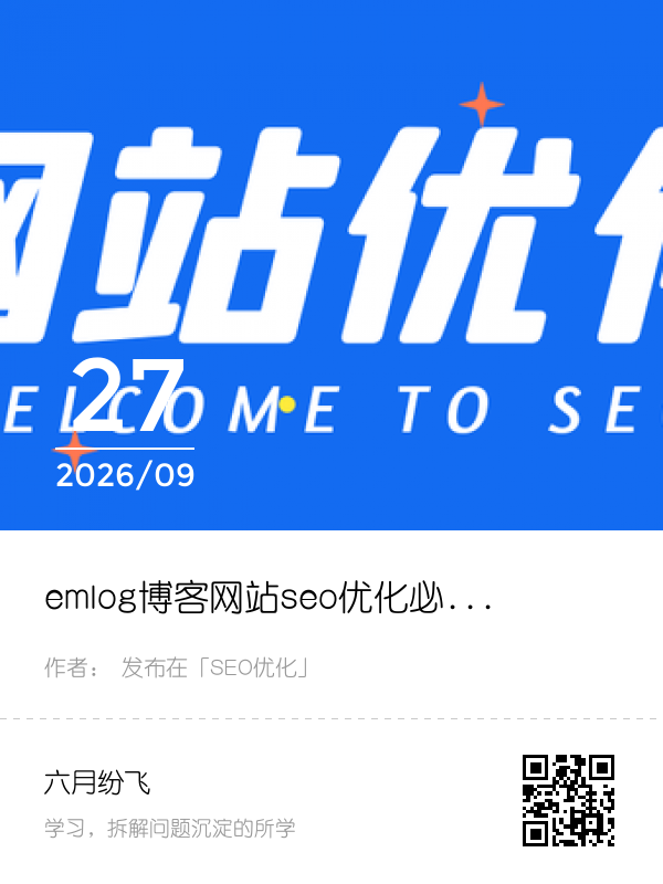 emlog博客网站seo优化必备的几款插件