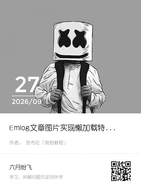 Emlog文章图片实现懒加载特效(延时加载)
