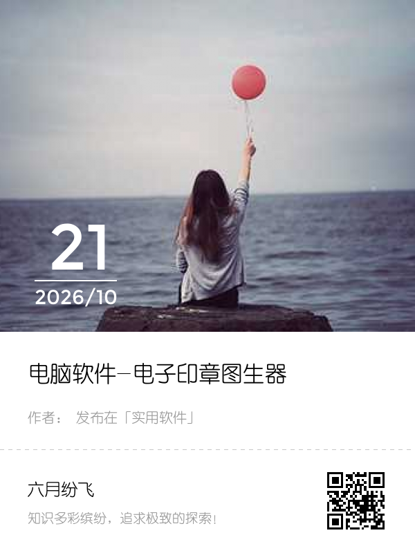 电脑软件-电子印章图生器