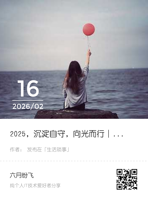 2025，沉淀自守，向光而行｜与过去的自己道别