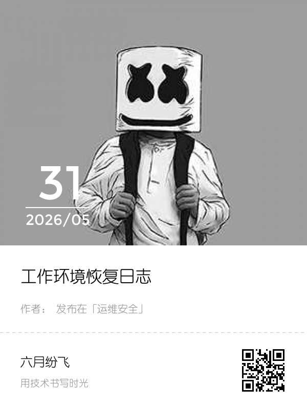 工作环境恢复日志