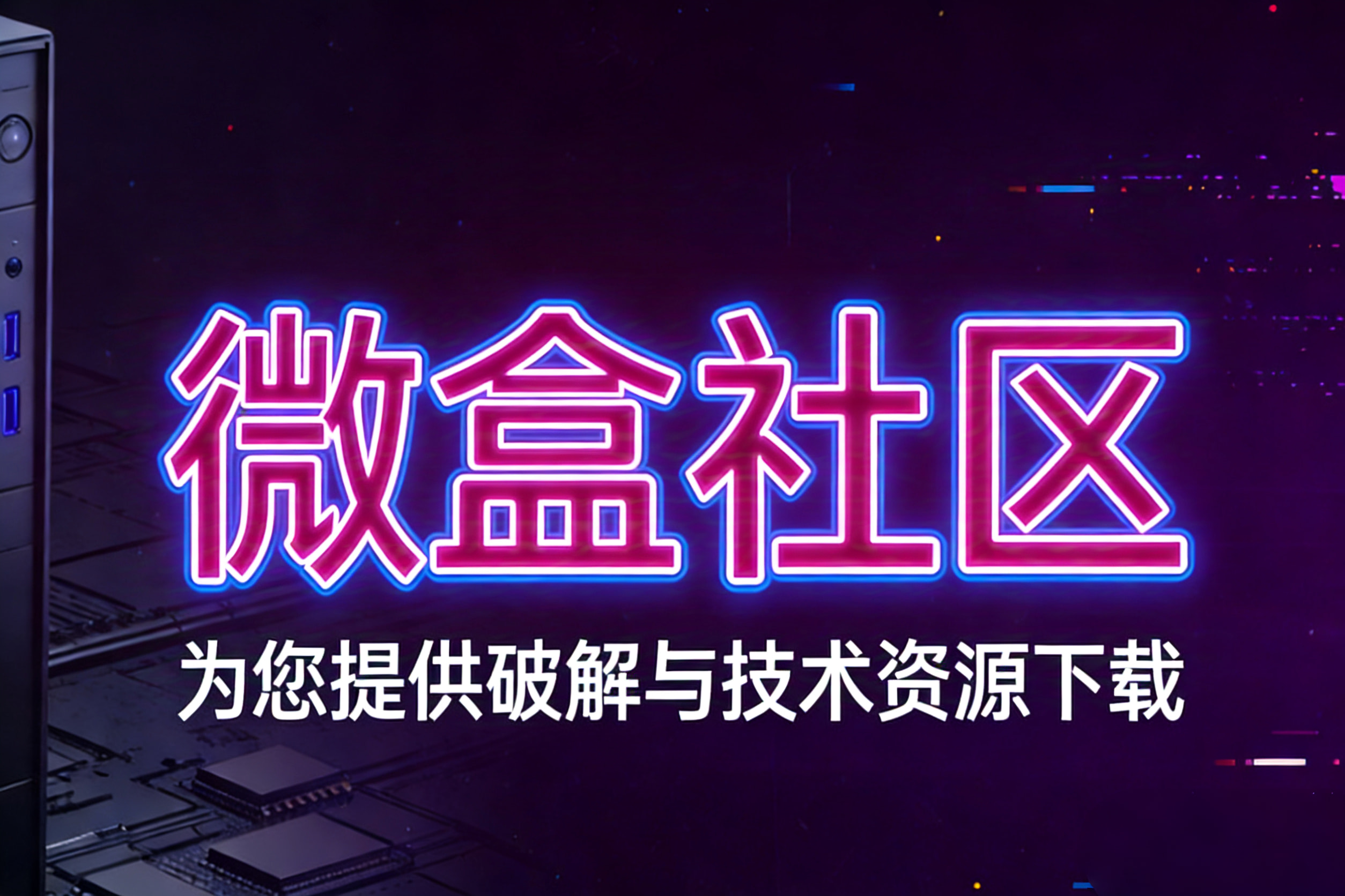 微盒社区