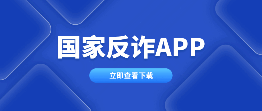 国家反诈app